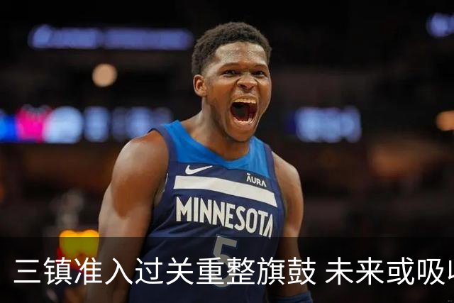 三镇准入过关重整旗鼓 未来或吸收更多沧州球员加盟