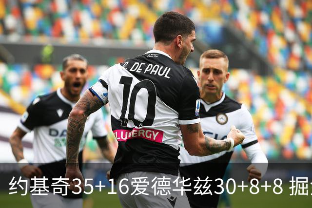 约基奇35+16爱德华兹30+8+8 掘金险胜森林狼