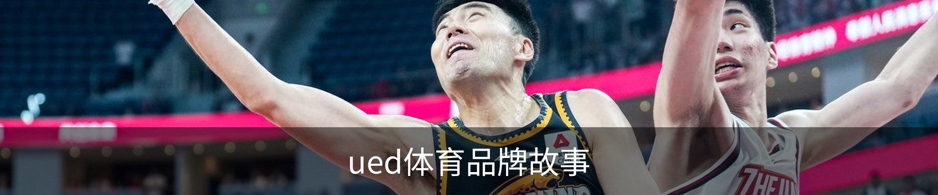 ued体育品牌故事