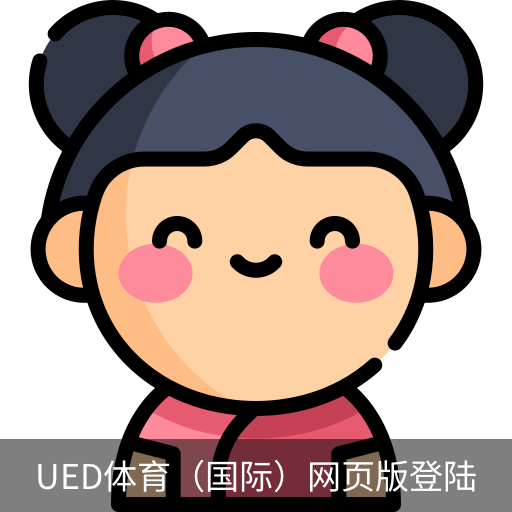ued体育